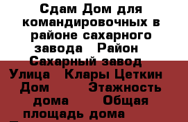 Сдам Дом для командировочных в районе сахарного завода › Район ­ Сахарный завод › Улица ­ Клары Цеткин › Дом ­ 10 › Этажность дома ­ 1 › Общая площадь дома ­ 40 › Площадь участка ­ 6 000 › Цена ­ 6 000 - Липецкая обл., Елецкий р-н, Елец г. Недвижимость » Дома, коттеджи, дачи аренда   